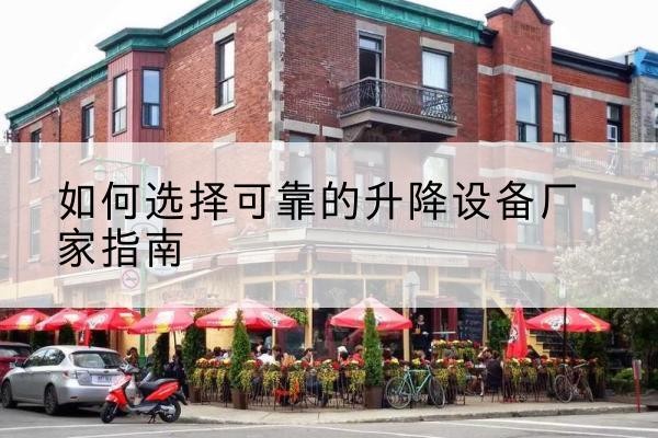 侯马电动升降机厂家-如何选择可靠的升降设备厂家指南