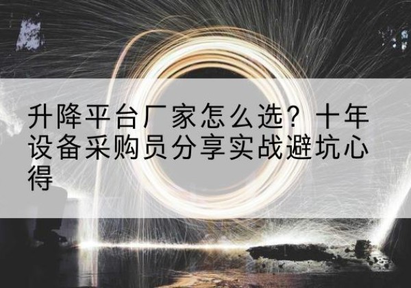 侯马升降平台厂家-怎么选？十年设备采购员分享实战避坑心得