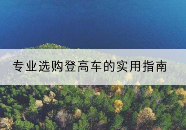 侯马电动登高车厂家推荐-专业选购登高车的实用指南