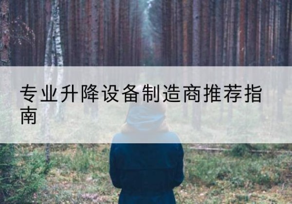 侯马电动剪叉升降平台厂家-专业升降设备制造商推荐指南