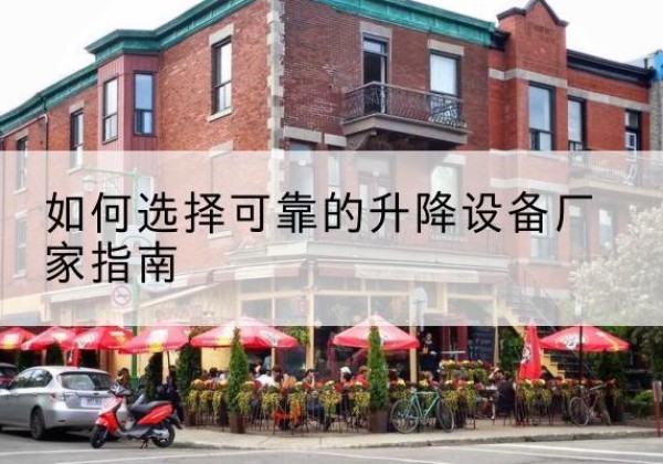 侯马电动升降机厂家-如何选择可靠的升降设备厂家指南